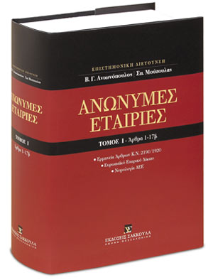 Ανώνυμες εταιρίες, Άρθρα 1-17β [Κατ’ άρθρο ερμηνεία Ν. 2190/1920]
