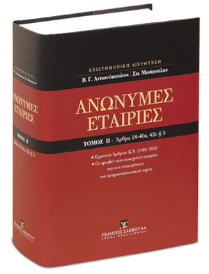 Ανώνυμες εταιρίες, Άρθρα 18-40α, 42ε παρ. 5 [Κατ’ άρθρο ερμηνεία Ν. 2190/1920]