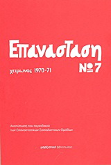 Επανάσταση Νο 7