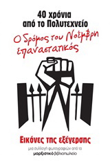 40 χρόνια από το Πολυτεχνείο: Ο δρόμος του Νοέμβρη επαναστατικός