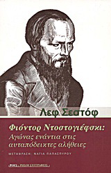 Φιόντορ Ντοστογιέφσκι: Αγώνας ενάντια στις αυταπόδεικτες αλήθειες