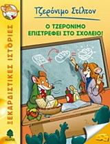 19. Ο Τζερόνιμο επιστρέφει στο σχολείο!