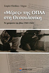 “Μέρες” της ΟΠΛΑ στη Θεσσαλονίκη