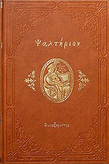 Ψαλτήριον
