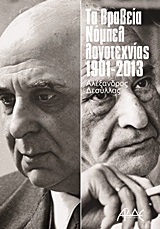 Τα βραβεία Νόμπελ λογοτεχνίας 1901 – 2013