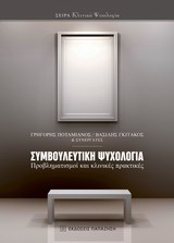 Συμβουλευτική ψυχολογία