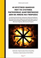 40 Μυστικοί φάκελοι που το σύστημα παγκόσμιας διακυβέρνησης δεν θα ήθελε να γνωρίζεις