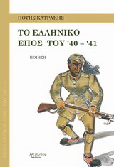Το ελληνικό έπος του ’40 – ’41