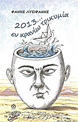 2013… εν κρανίω τρικυμία