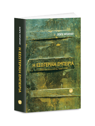 Η εσωτερική εμπειρία