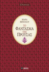 Το φάντασμα της Προύσας