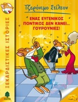 23. Ένας ευγενικός ποντικός δεν κάνει… γουρουνιές!