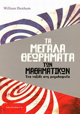 Τα μεγάλα θεωρήματα των μαθηματικών