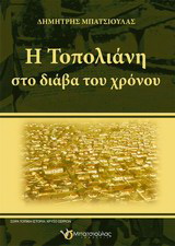 Η Τοπολιάνη στο διάβα του χρόνου