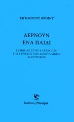 Δέρνουν ένα παιδί
