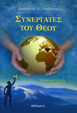 Συνεργάτες του Θεού