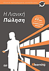Η λιανική πώληση