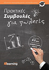 Πρακτικές συμβουλές για πωλητές