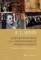 Χαρακτηρισμός του οικονομικού ρομαντισμού