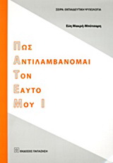 Πως αντιλαμβάνομαι τον εαυτό μου