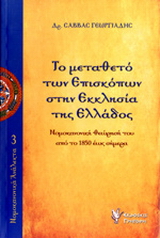 Το μεταθετό των επισκόπων στην Εκκλησίας της Ελλάδος