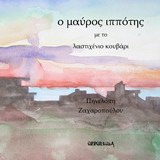 Ο μαύρος ιππότης με το λαστιχένιο κουβάρι