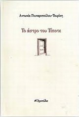 Το άστρο του τίποτε