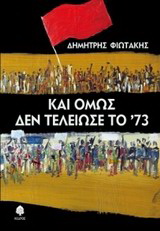 Και όμως δεν τελείωσε το ’73