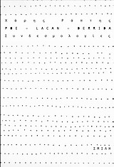 Poe, Lacan, Derrida: Συνδεσμολογίες