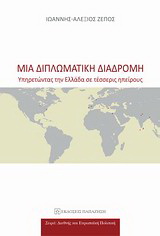 Μια διπλωματική διαδρομή