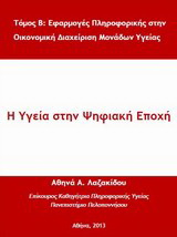Η υγεία στην ψηφιακή εποχή