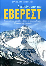 Ανεβαίνοντας στο Έβερεστ