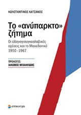 Το “ανύπαρκτο” ζήτημα