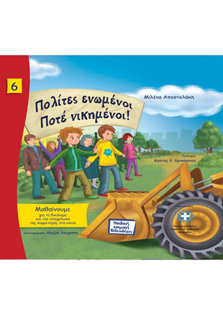 Πολίτες ενωμένοι ποτέ νικημένοι!