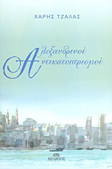 Αλεξανδρινοί αντικατοπτρισμοί