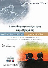 2 ιστοριούλες για την παγκόσμια ειρήνη και την αληθινή αγάπη