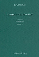 Η λοχεία της απουσίας