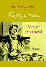 Μαγειρεύοντας…