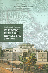 Οι πρώτοι Θεσσαλοί βουλευτές (1881-1885)