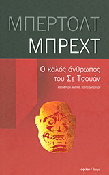 Ο καλός άνθρωπος του Σε Τσουάν
