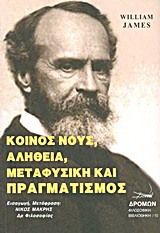 Κοινός νους, αλήθεια, μεταφυσική και πραγματισμός