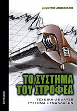 Το σύστημα του στροφέα
