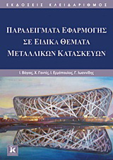 Παραδείγματα εφαρμογής σε ειδικά θέματα μεταλλικών κατασκευών