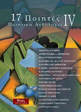 17 ποιητές