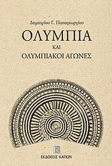 Ολυμπία και ολυμπιακοί αγώνες