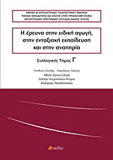 Η έρευνα στην ειδική αγωγή, στην ενταξιακή εκπαίδευση και στην αναπηρία