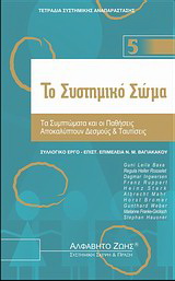 Το Συστημικό Σώμα