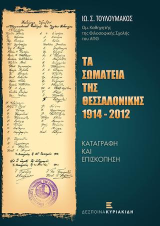 Τα Σωματεία της Θεσσαλονίκης 1914-2012