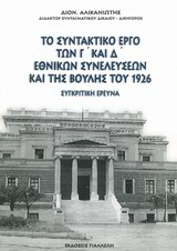 Το συντακτικό έργο των Γ’ και Δ’ εθνικών συνελεύσεων και της Βουλής του 1926
