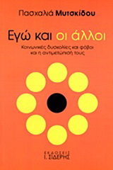 Εγώ και οι άλλοι